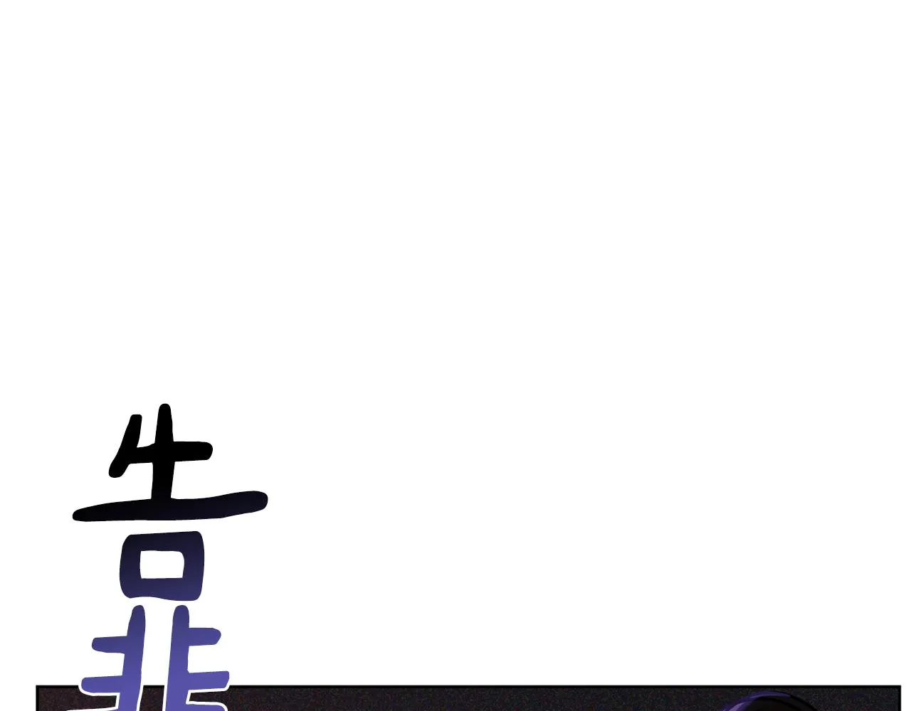 第74话 遇到山贼 第139页