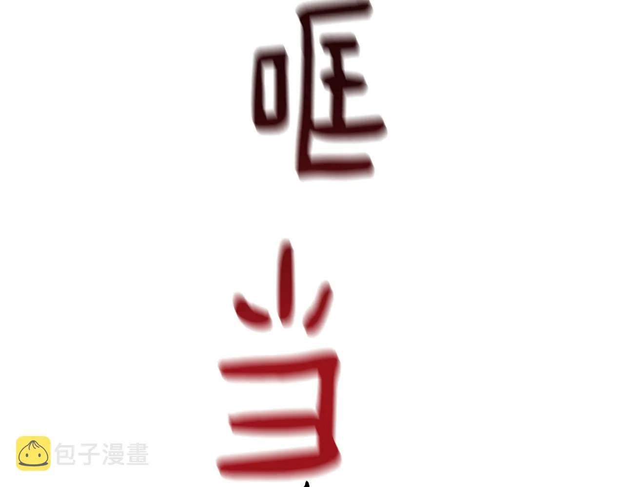 第76话男扮女装 第176页