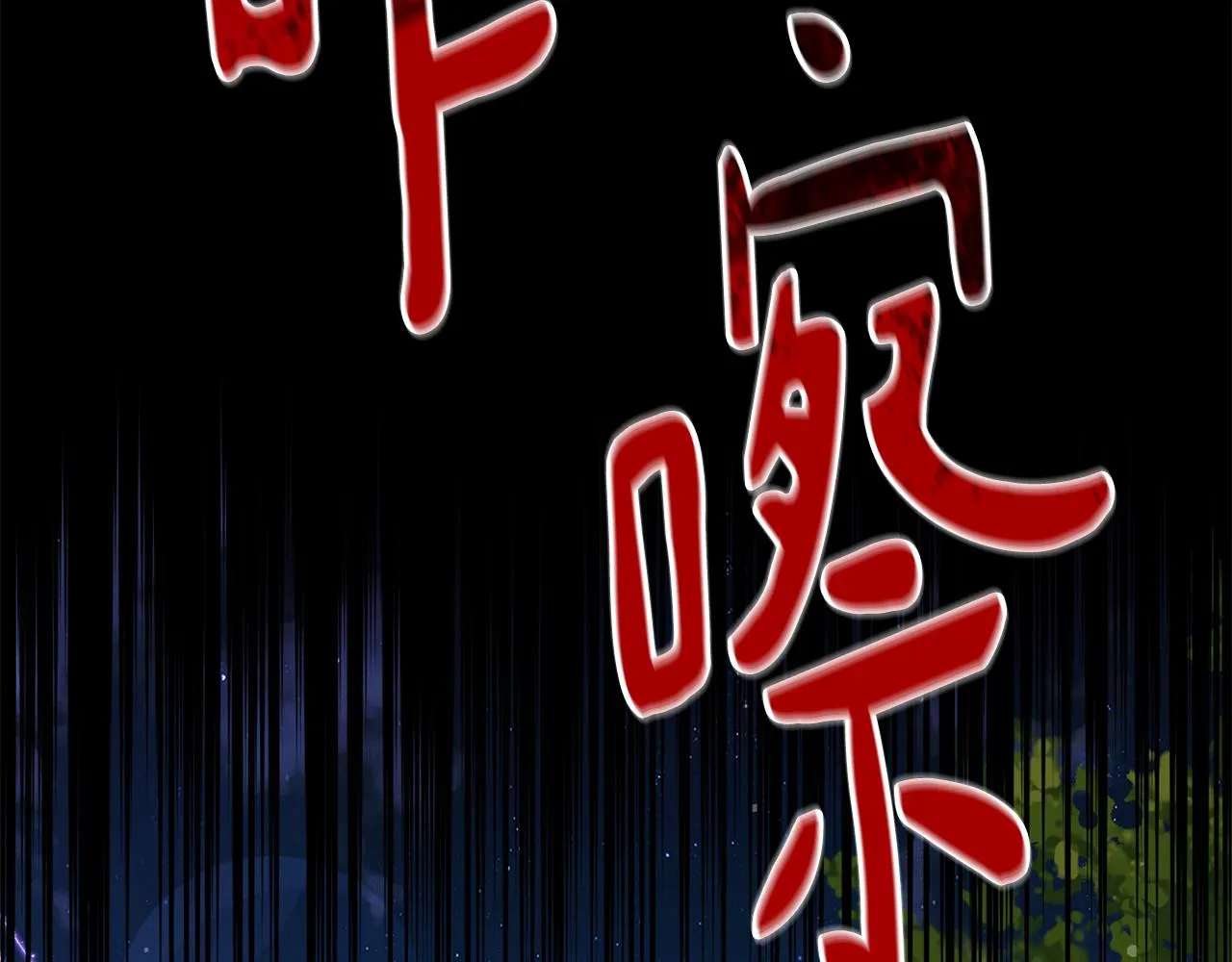 第77话黑暗气息 第172页