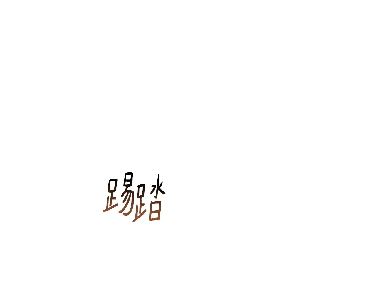 第75话就此别过 第84页