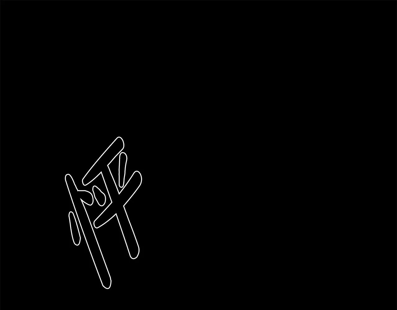 第0话 你是谁 第25页