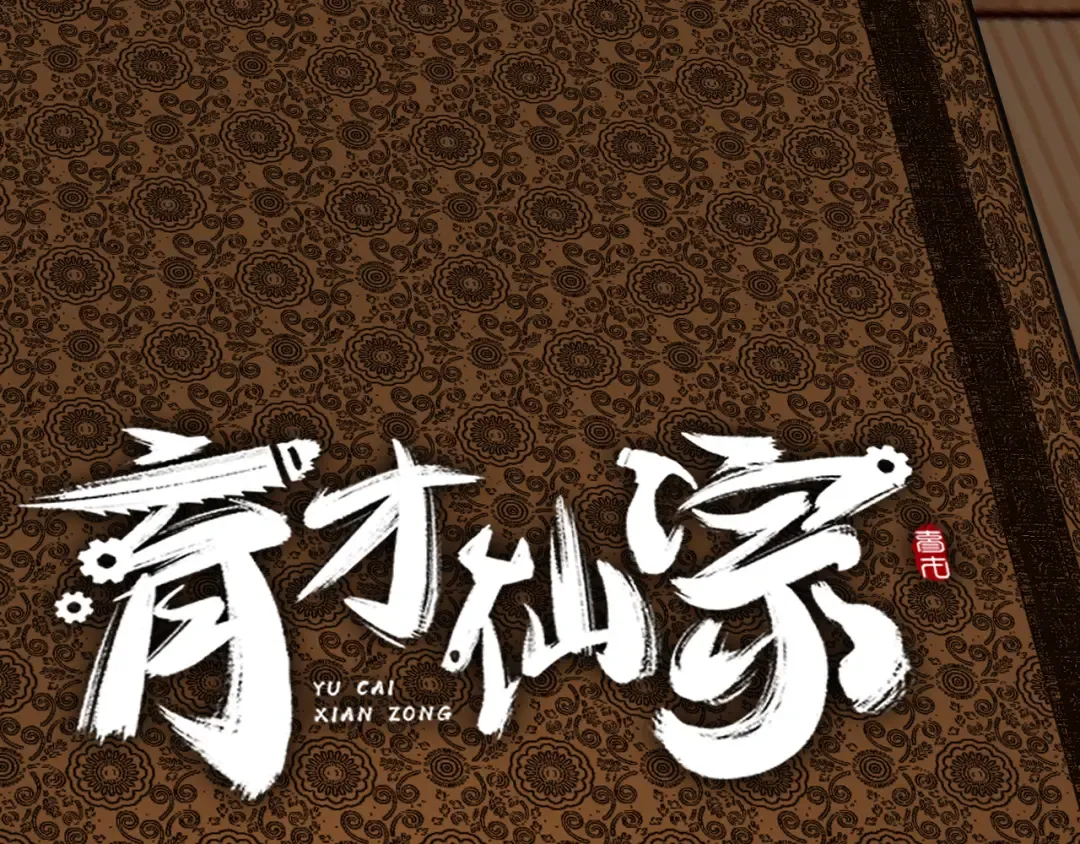第41话 隔雾观情 第113页