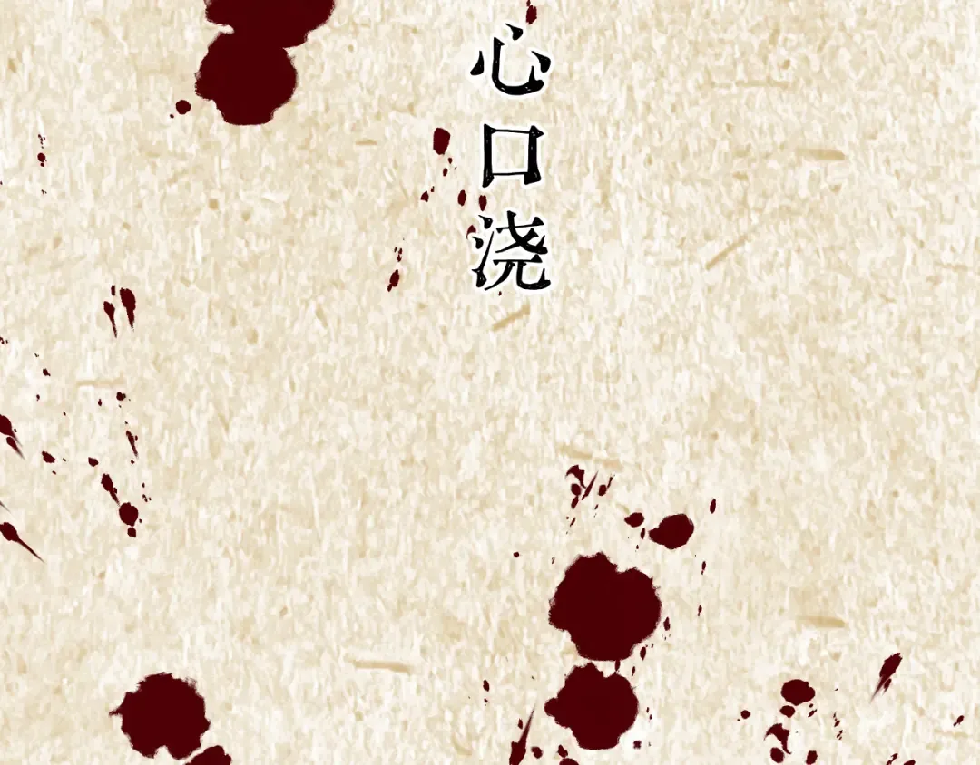 105 命贵千金 第158页
