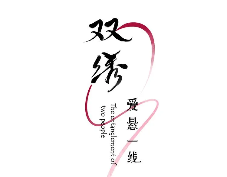 第2话 论咚与反咚 第6页