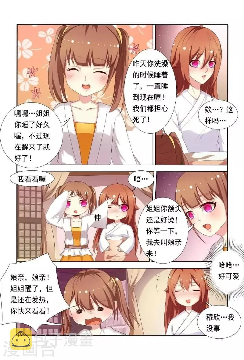 第32话 我家萌妹妹好暖 第5页
