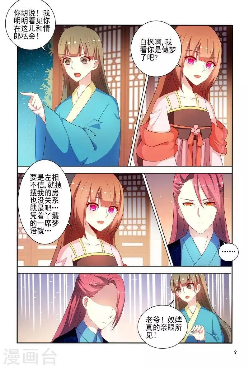 第78话 私会情郎？ 第10页