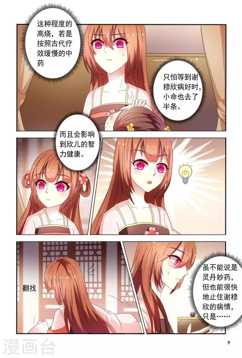 第88话 小医妃警告众人 第10页