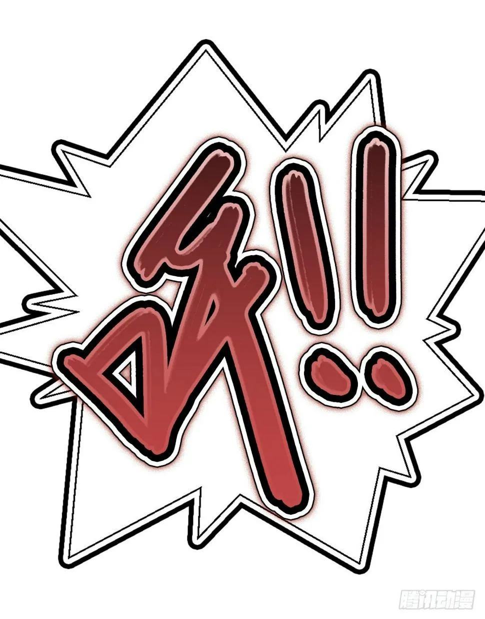 秘技大爆发（下） 第28页