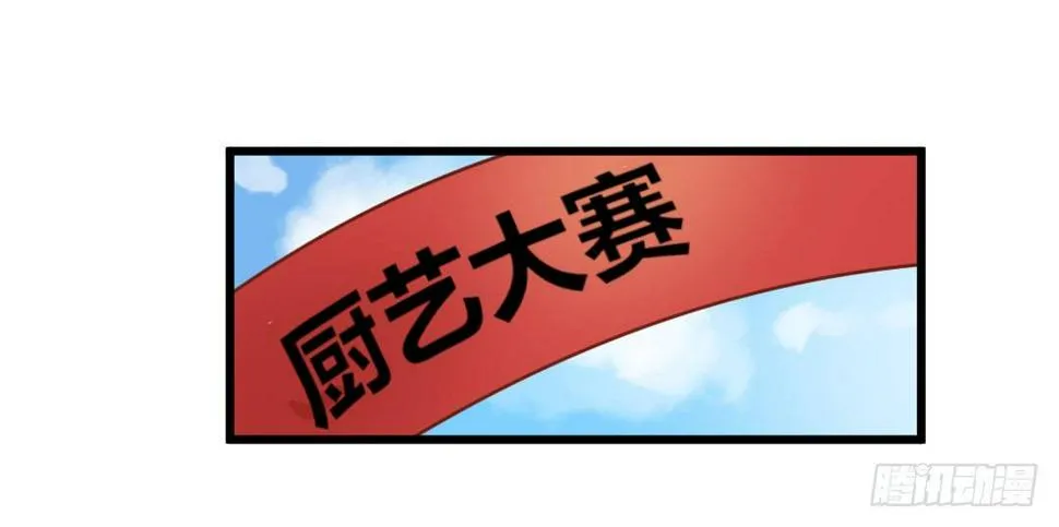 厨艺大赛？没在怕的！ 第4页
