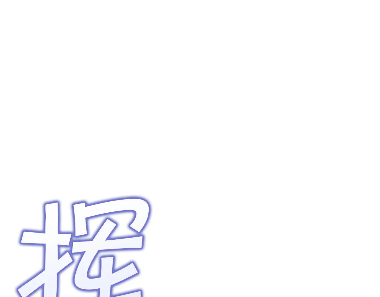 第35话 难分胜负的对决 第34页