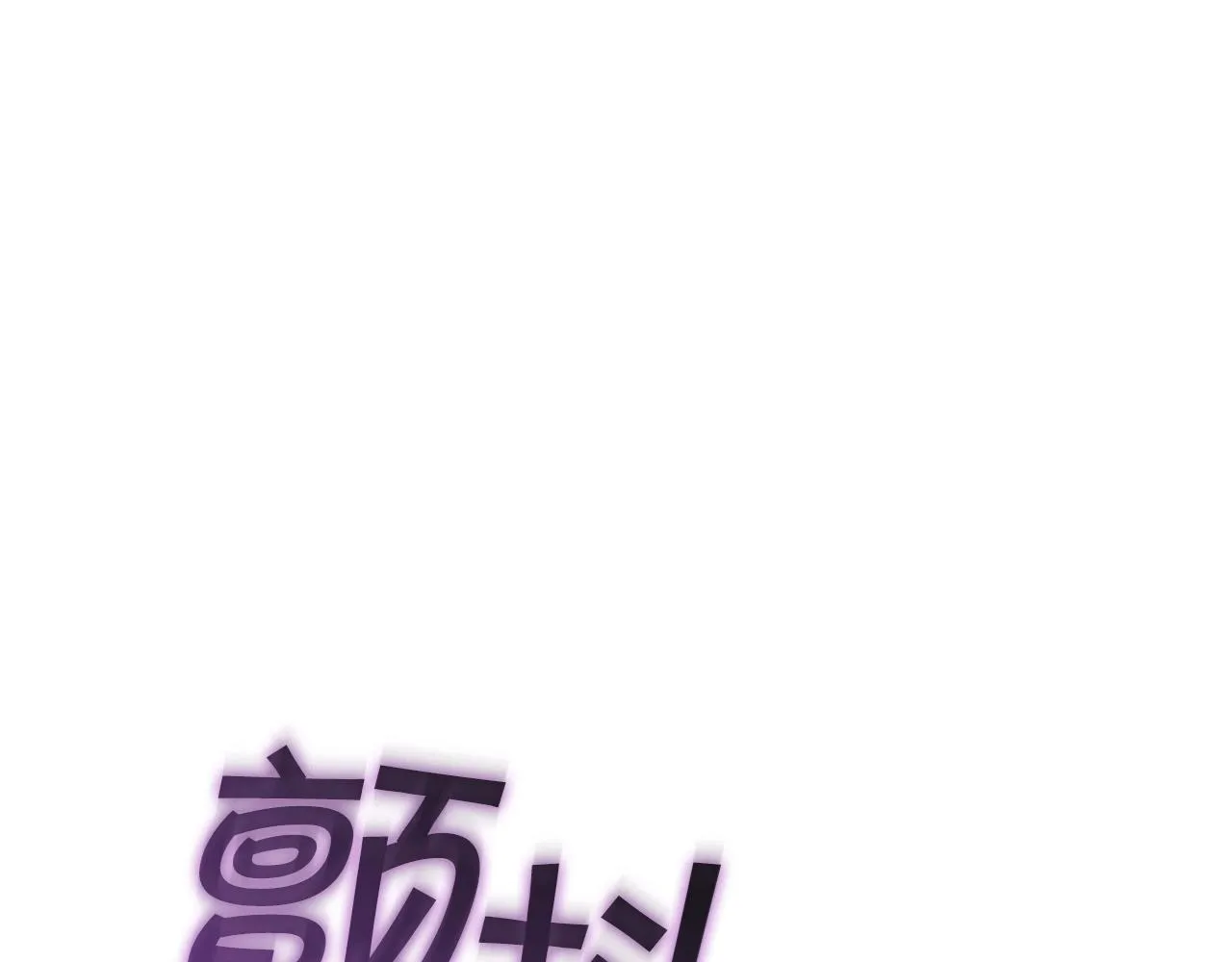 第36话 血压拉满！！ 第207页