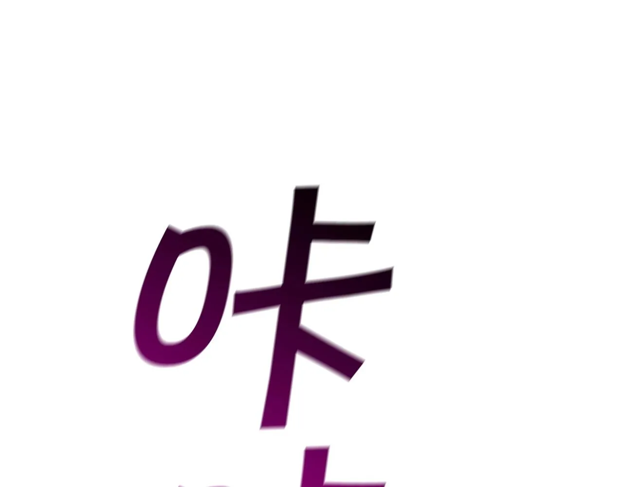 第51话 送货上门 第78页