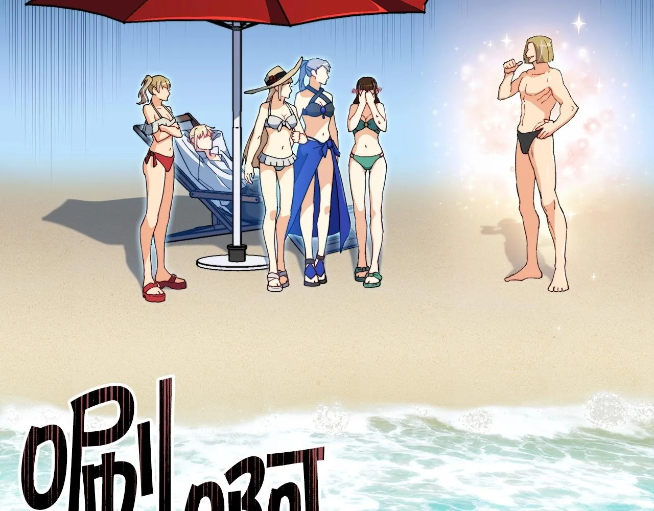 第44话 该死！你们是真度假啊！ 第99页