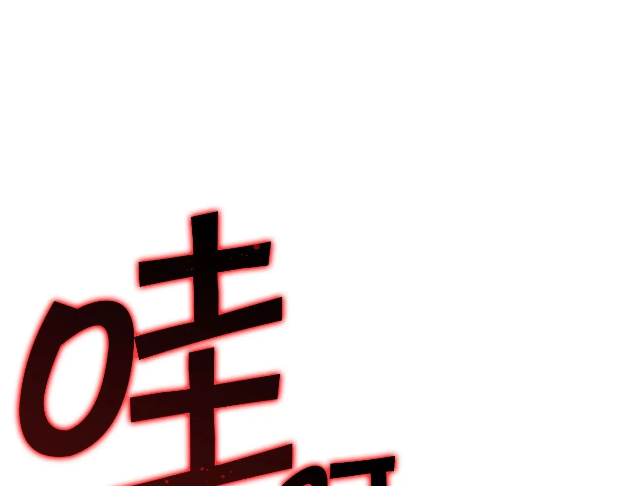第38话 来追我！追上我！我就让你..... 第119页