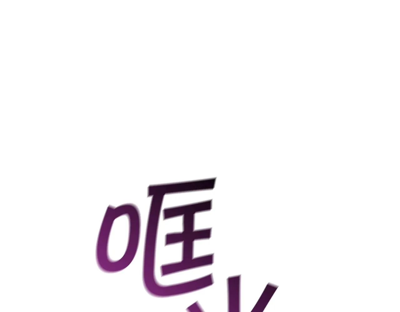 第38话 来追我！追上我！我就让你..... 第233页