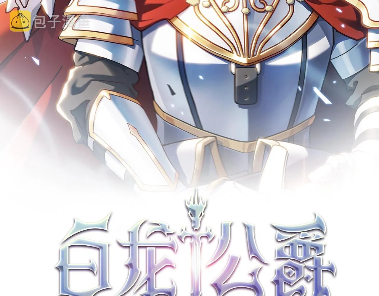 第55话 加入我？弟弟？ 第2页