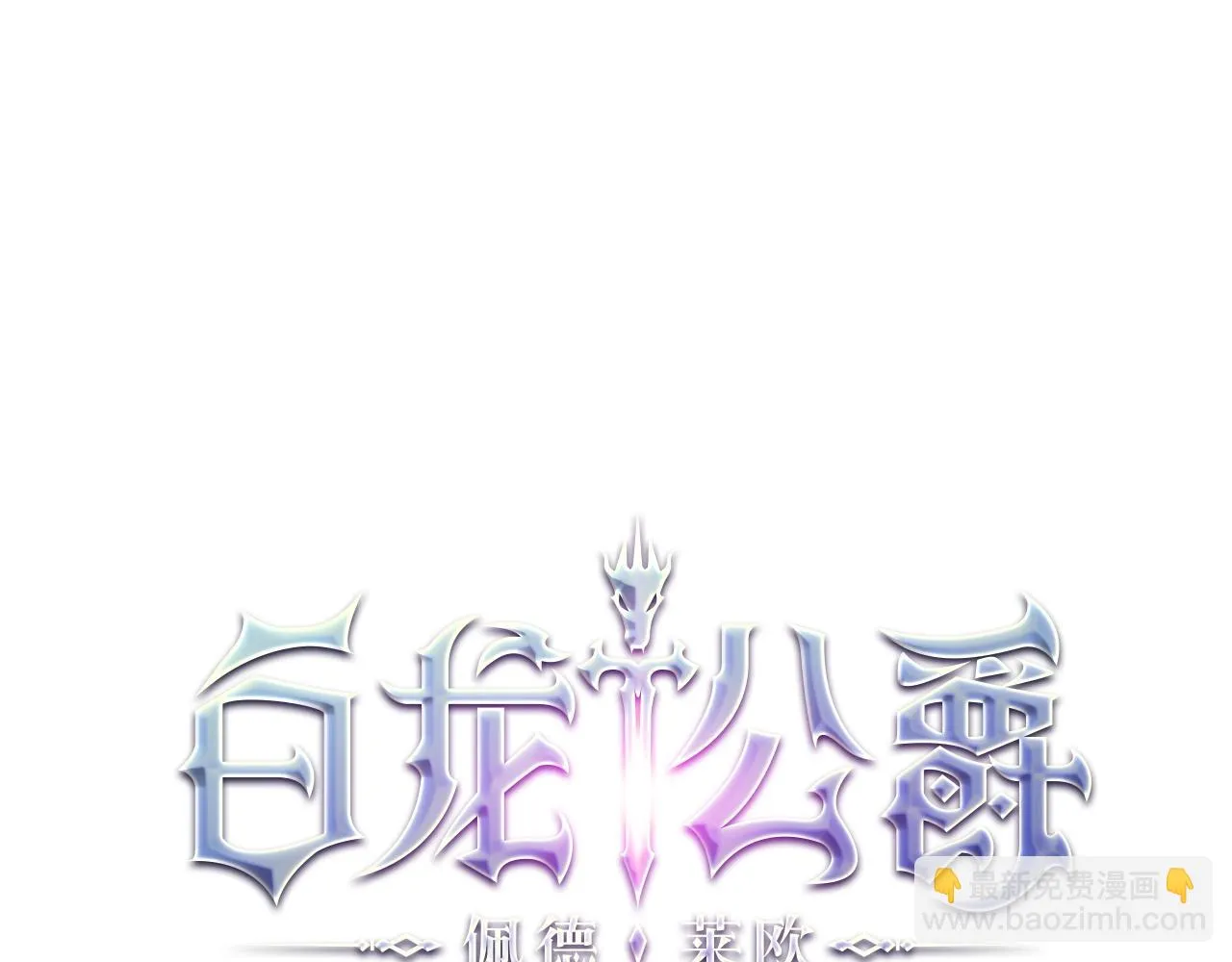 第64话 你不是我认识的佩德莱欧！ 第53页