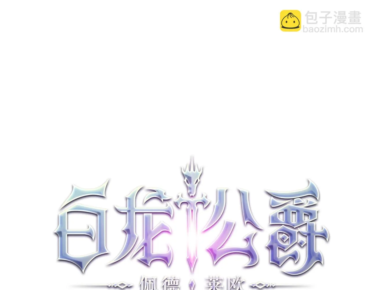 第65话 拿我的盔甲来！ 第47页
