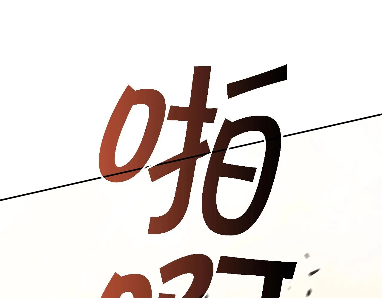 第65话 拿我的盔甲来！ 第195页