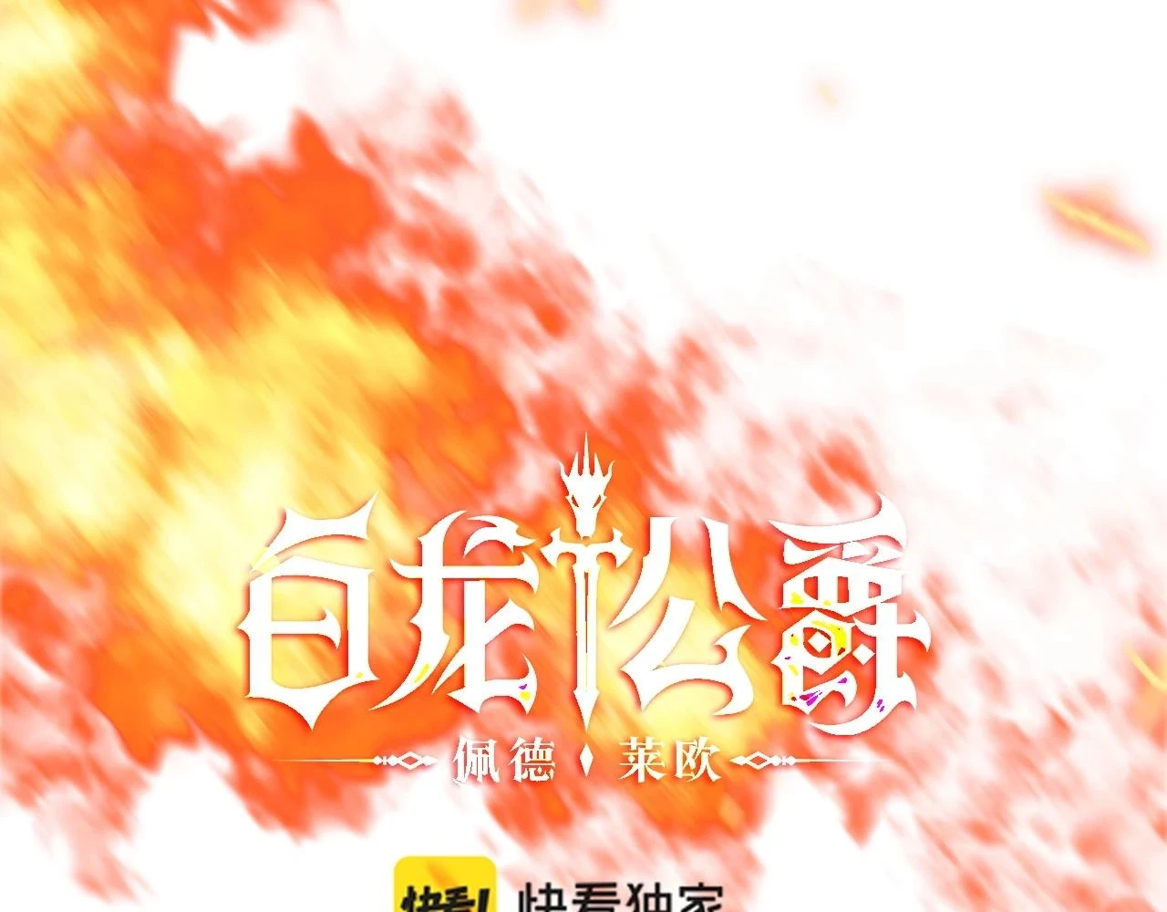 第68话 滚烫的灵魂 第40页