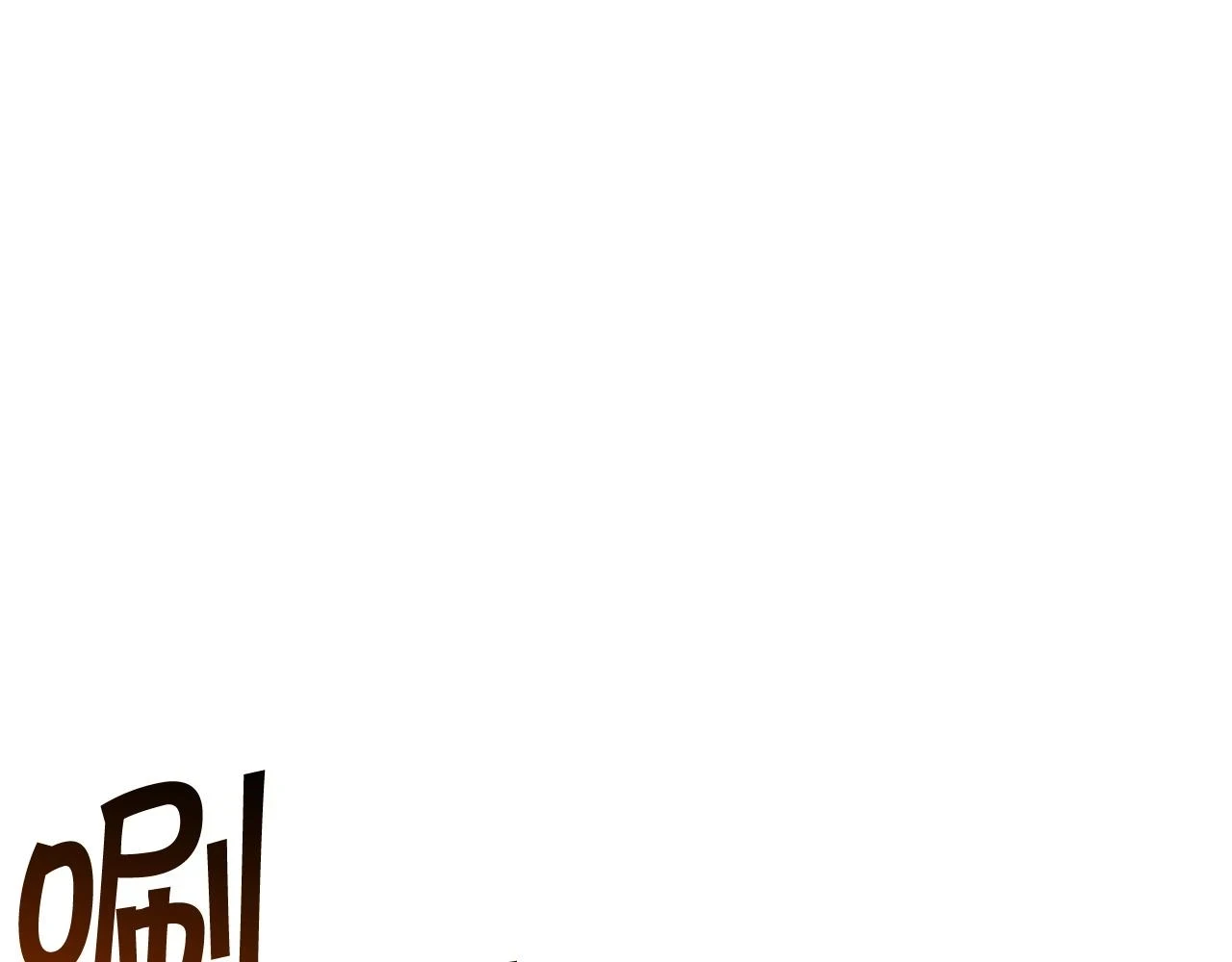 第68话 滚烫的灵魂 第115页