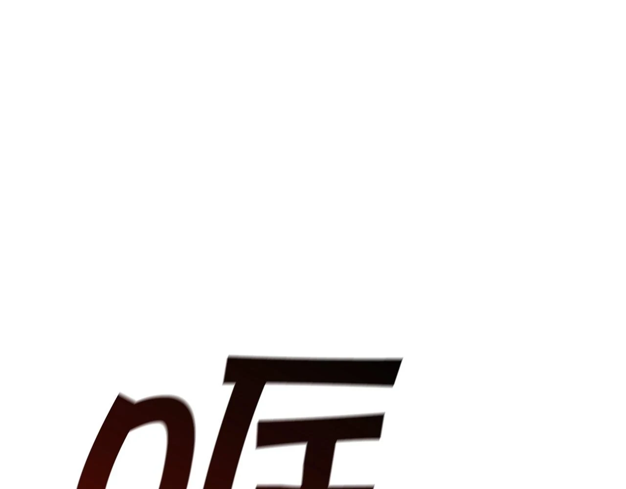 第68话 滚烫的灵魂 第208页