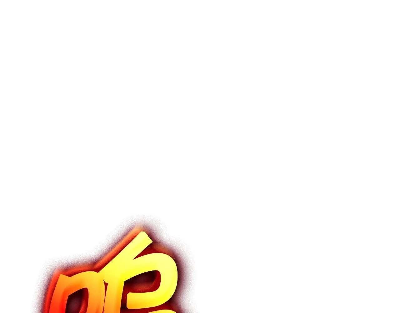 第68话 滚烫的灵魂 第247页