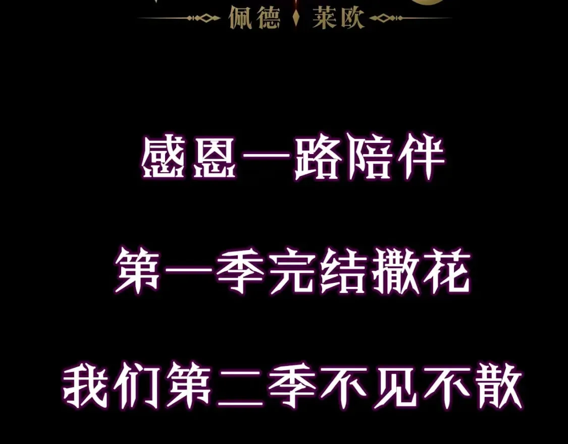 第一季完结通知 第3页