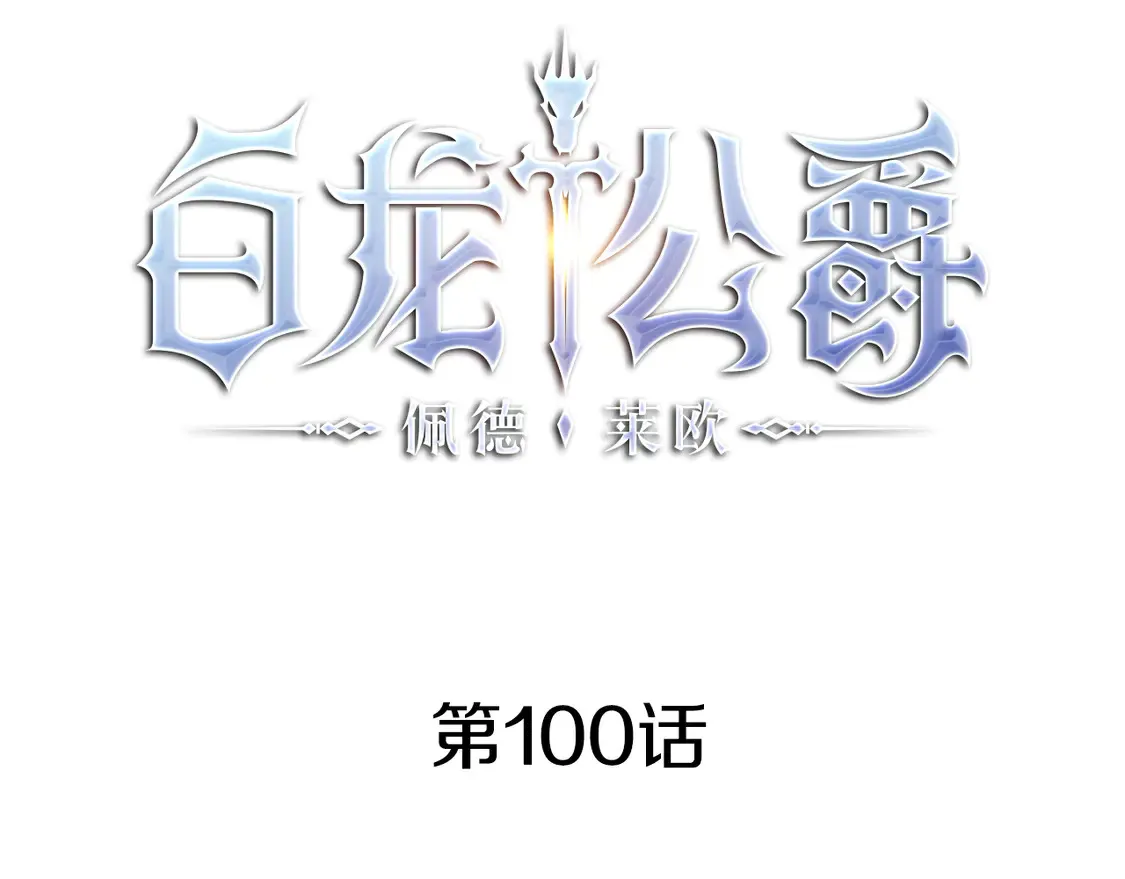 第100话 闪亮登场 第108页