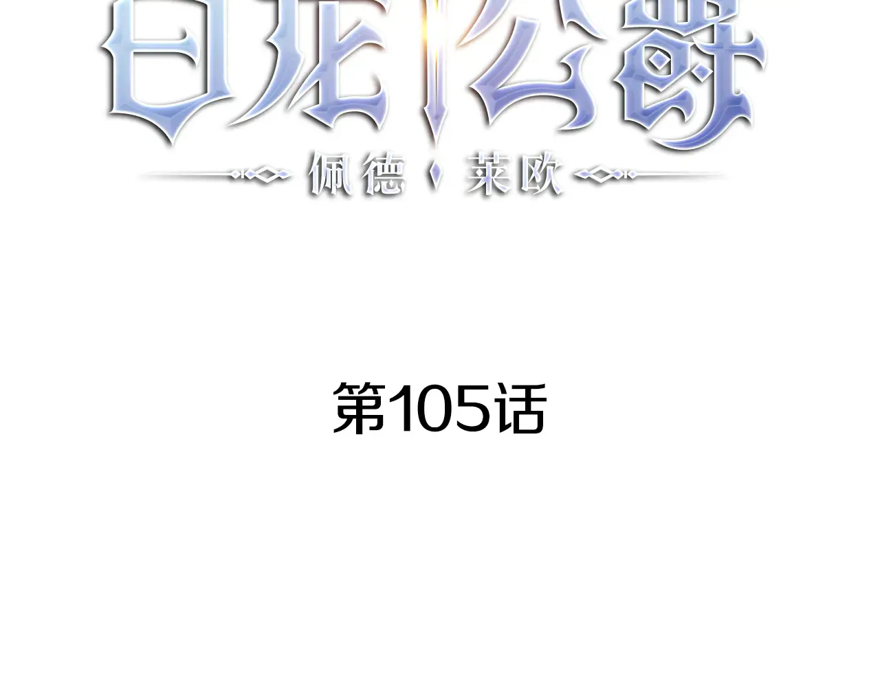 第105话 新官上任 第21页