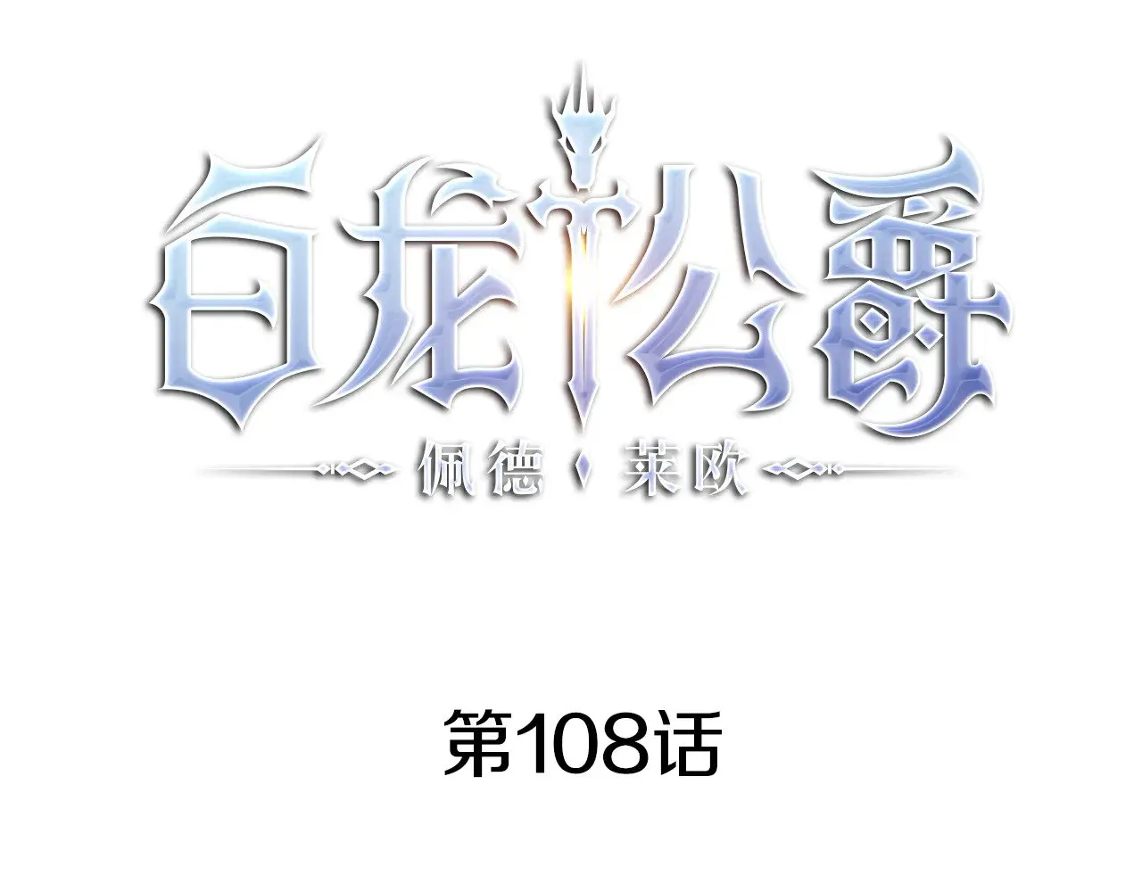 第108话 结盟 第71页