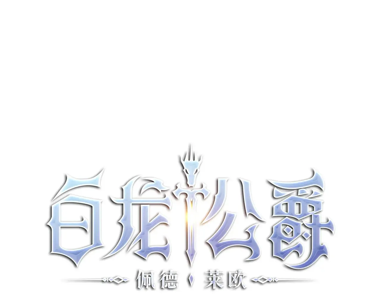 第113话 谈判 第29页