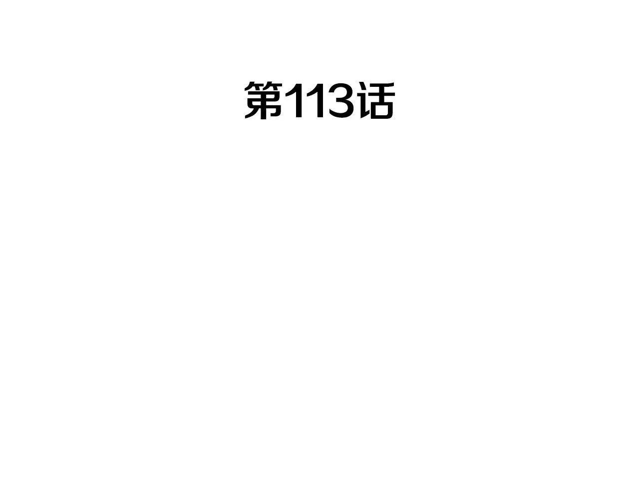 第113话 谈判 第30页