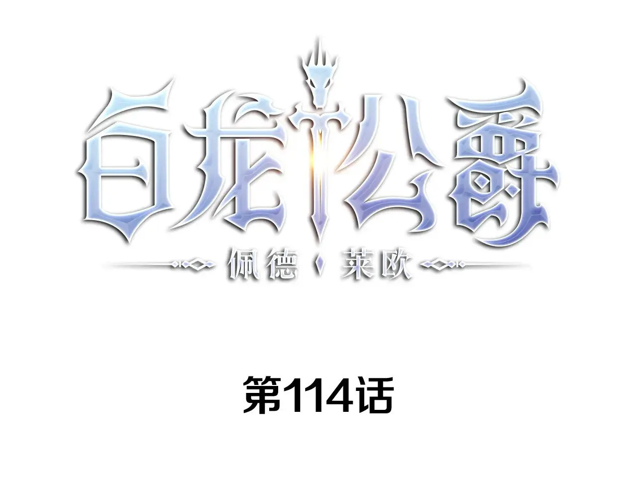 第114话 舰队 第5页