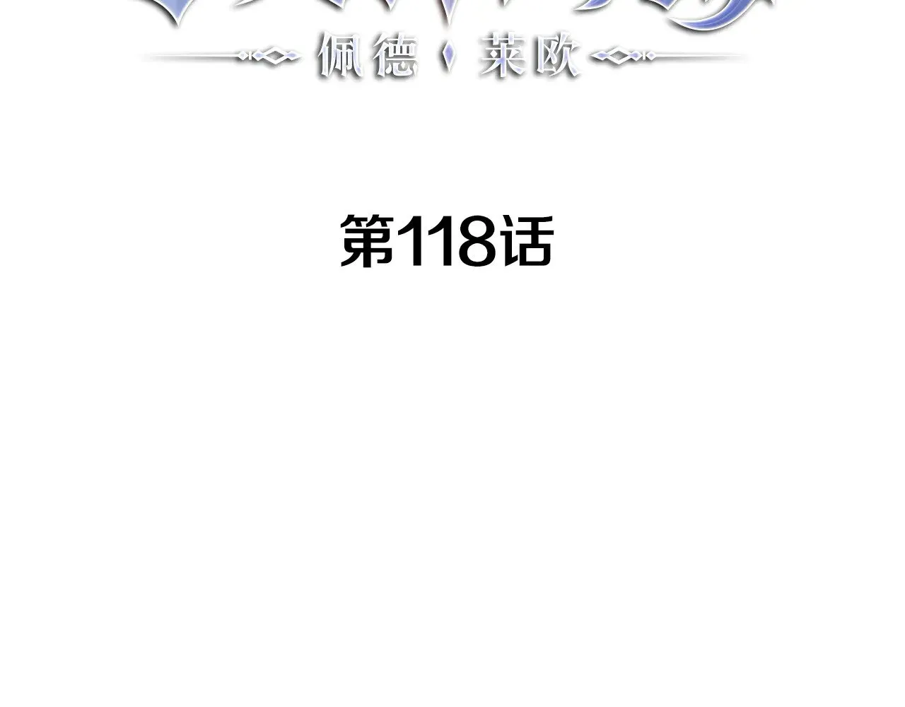 第118话 救援 第24页