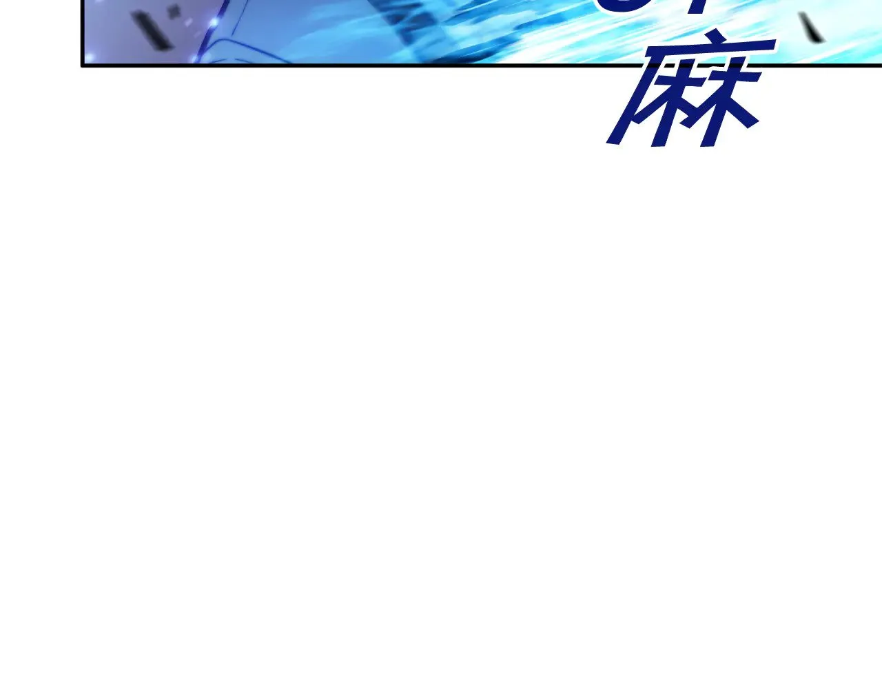 第118话 救援 第43页