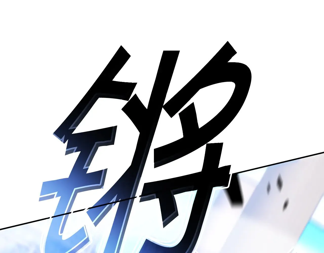 第118话 救援 第76页