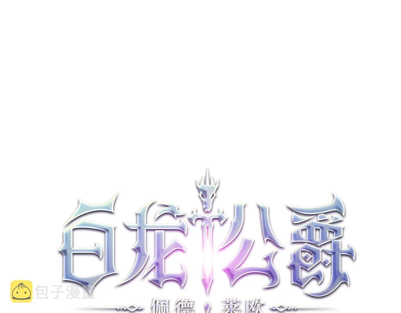 第11话 出征！佩德·莱欧 第78页