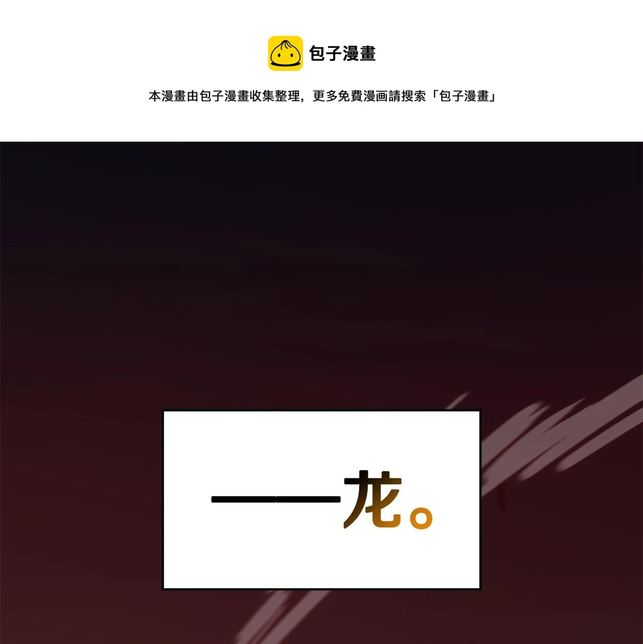 第2话 白龙公爵 第1页