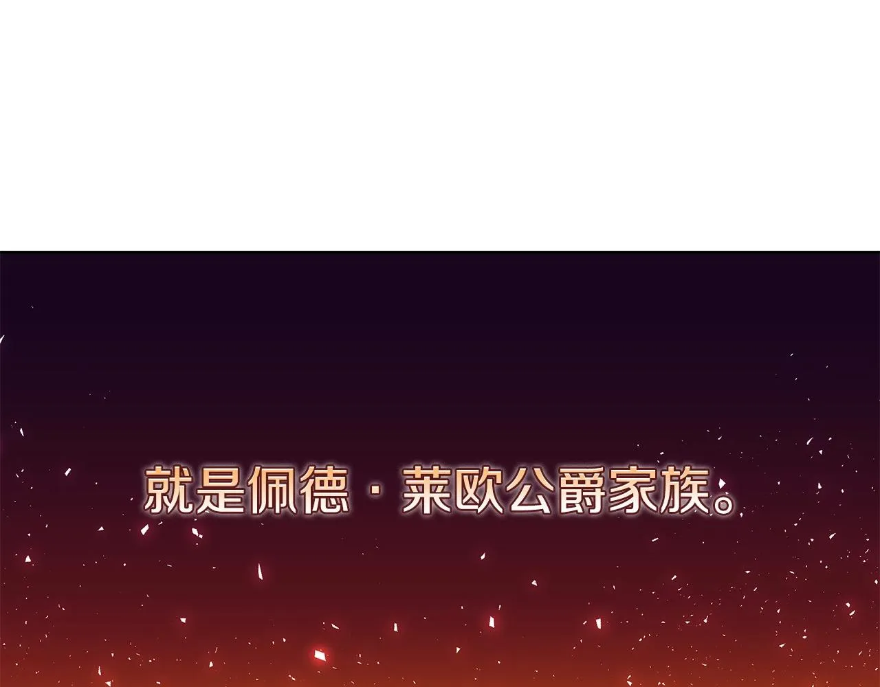 第2话 白龙公爵 第11页