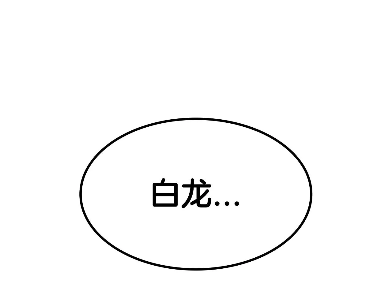 第2话 白龙公爵 第206页