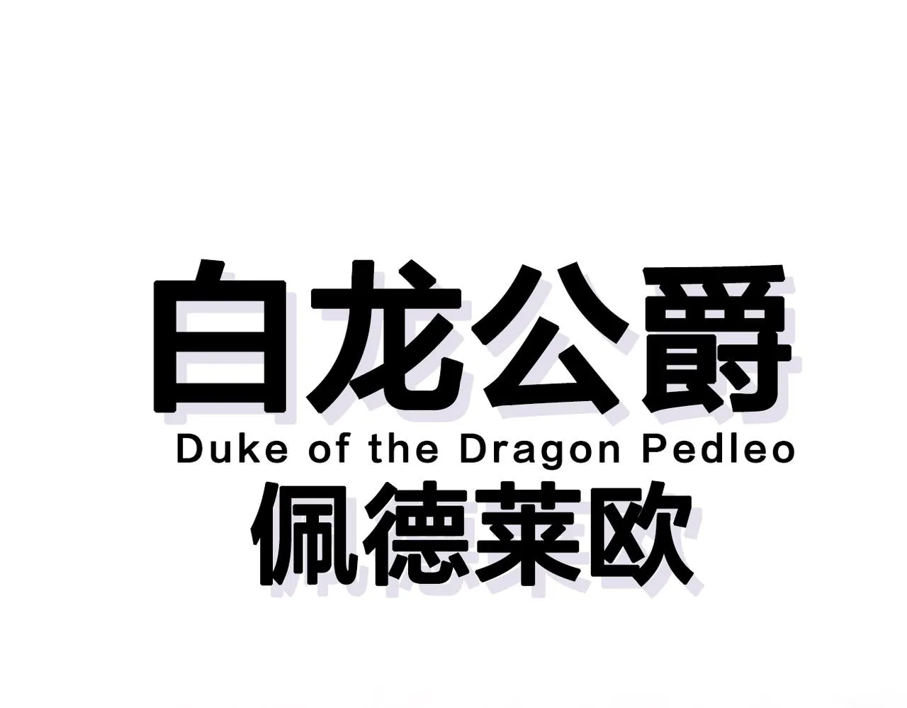 预热！重生一世！绝地逆袭！ 第10页