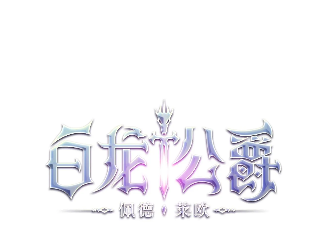 第18话 用实力说话 第1页