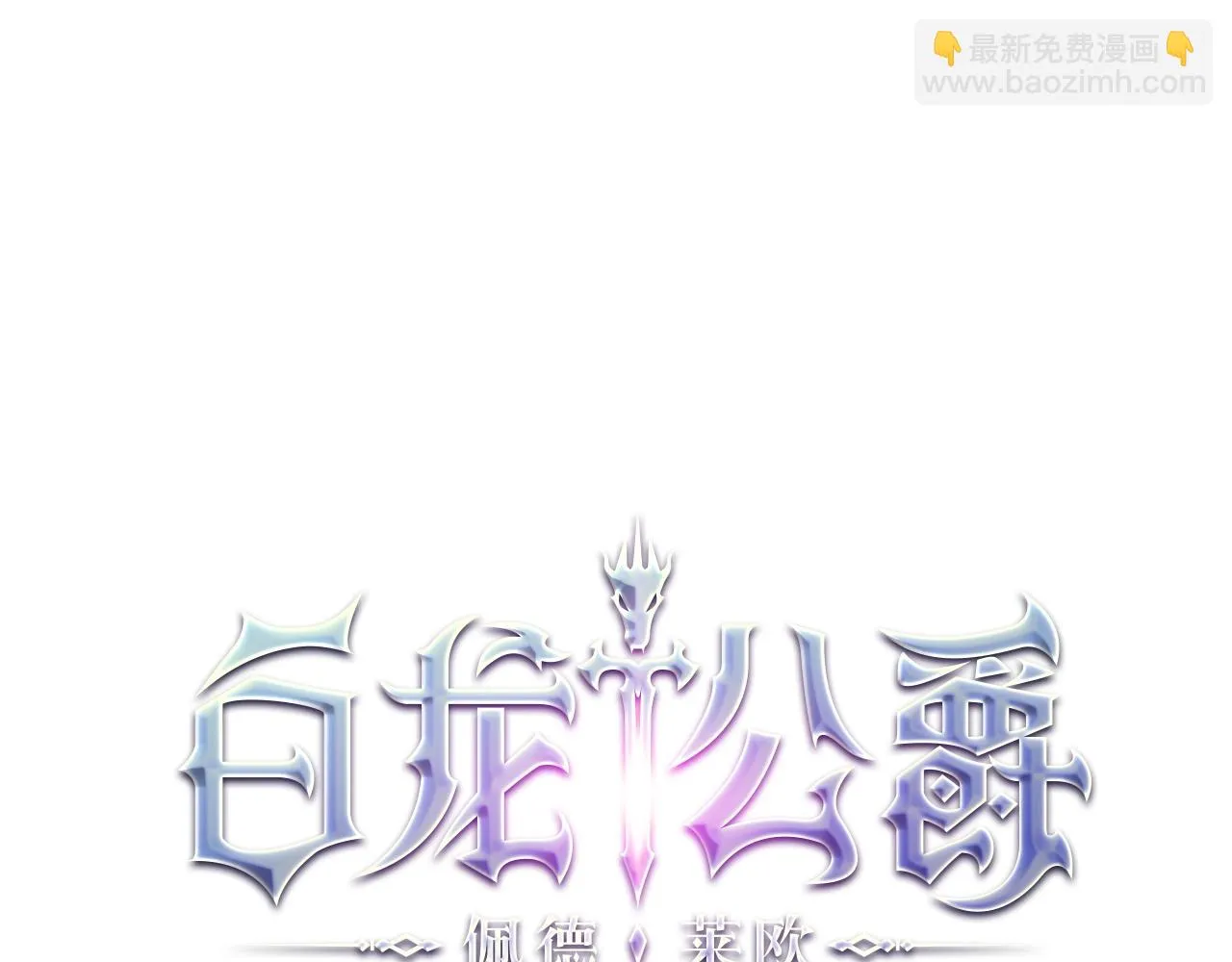 第15话 利刃的祷告词 第18页