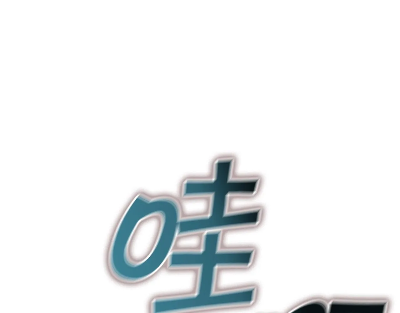 第30话 公爵！公爵！我们爱你 第72页