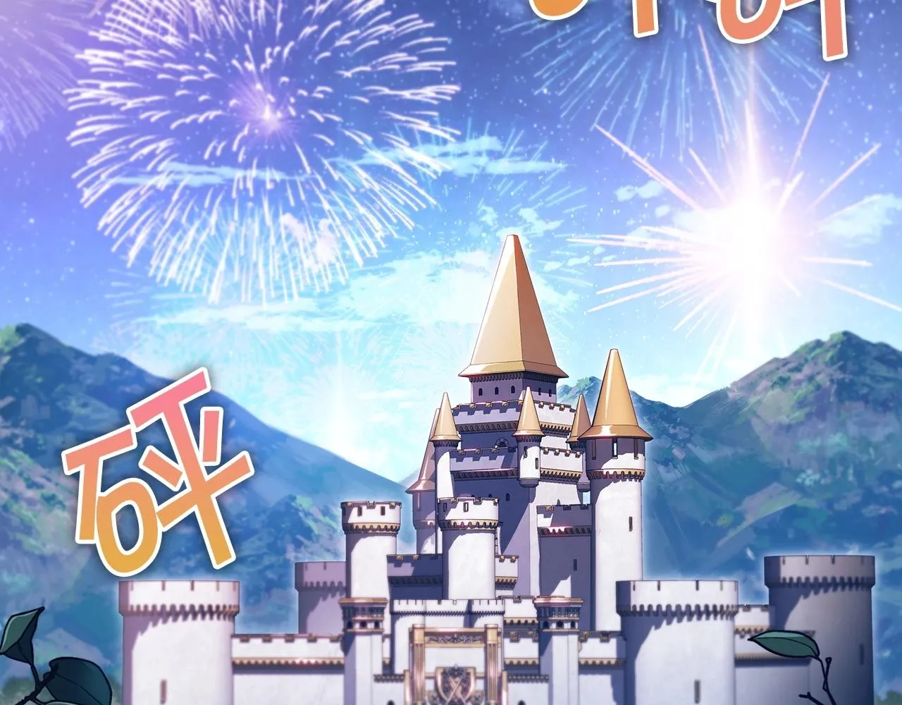 第30话 公爵！公爵！我们爱你 第81页