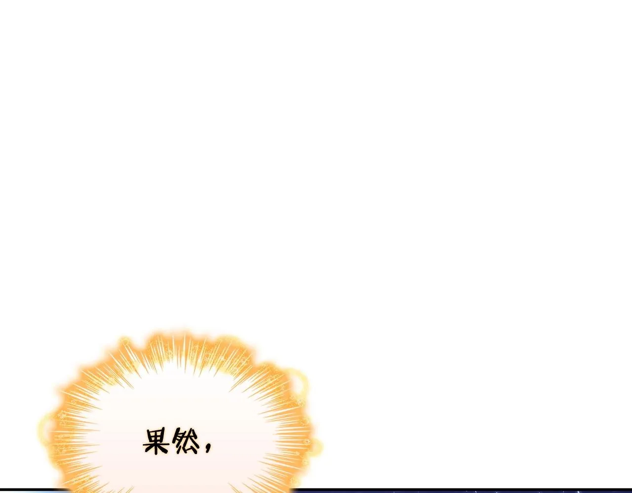 第30话 公爵！公爵！我们爱你 第120页