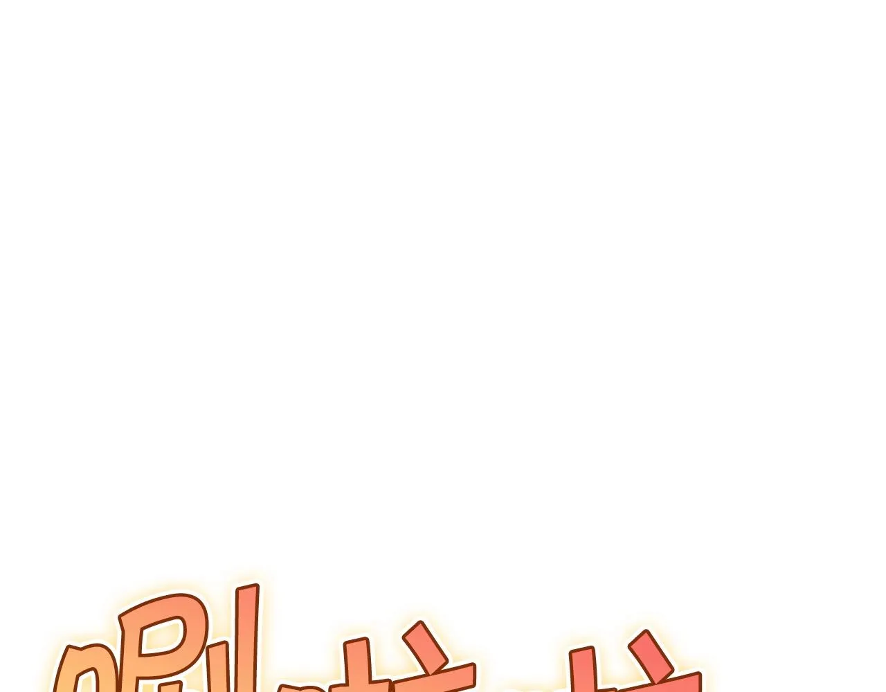 第30话 公爵！公爵！我们爱你 第211页