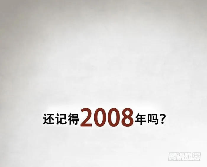 第1-4话：还记得2008年吗？ 第1页