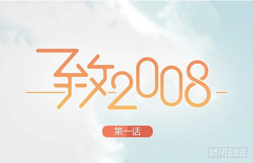 第1-4话：还记得2008年吗？ 第23页